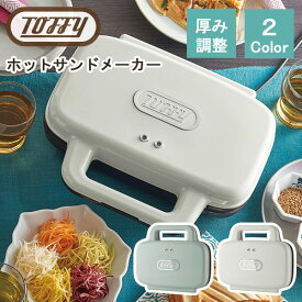 【選べる特典付a】 Toffy トフィー ホットサンドメーカー K-HS4 食パン 2枚焼き 2個 厚み調整 簡単 電気 プレスサンドメーカー コンパクト シンプル おしゃれ かわいい ホワイト アクア ラドンナ LADONNA