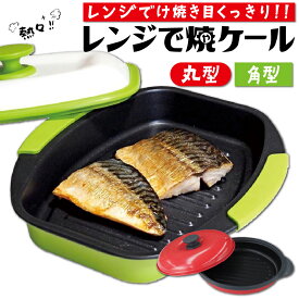 レンジで焼ケール 角型 丸型 角 丸 電子レンジで焼き魚 レンジ 専用 TKSM-32 TKSM-33 焼き魚 プレート レンジ調理器 レンジ調理機 レンジ調理用品 温めるだけ 焼き料理 焼く 電子レンジ用 グリルパン 角形 丸形 電子レンジで魚が焼ける