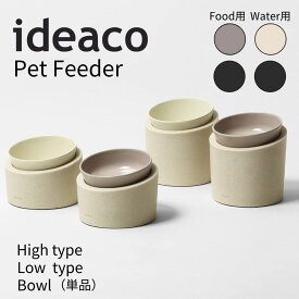 イデアコ ideaco ペットフィーダー PetFeeder フード ウォーター フードボウル ウォーターボウル 犬 猫 餌 えさ ごはん いぬ ねこ ペット ドッグフード キャットフード おしゃれ フードトレイ お椀 えさ入れ 高さ 食洗機