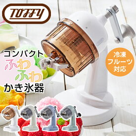 【最大400円OFFクーポン配布中】【口コミプレゼント付】 Toffy トフィー かき氷器 ふわふわ かき氷 K-IS10 コンパクト かき氷機 冷凍フルーツ レトロ ラドンナ シャリシャリ おしゃれ かわいい 人気 小型 小さい コンパクト 夏 夏休み 電源不要 楽しい 注目 手回し ホワイト