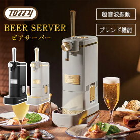 【選べるW特典付a】 Toffy トフィー ビールサーバー ビアカクテルサーバー K-BE1 ビアサーバー 家庭用 自宅用 屋外 アウトドア 卓上 コンパクト スリム おしゃれ 省スペース 缶ビール カクテル 泡 乾電池式 コードレス 持ち運び 保冷剤付