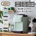 [スタンプで最大3,000円OFF!] 【選べるW特典付a】 Toffy トフィー K-WS2 ウォーターサーバー ペットボトル 卓上型温冷…
