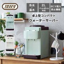 楽天市場】温冷両用タイプ ウォーターサーバーの通販
