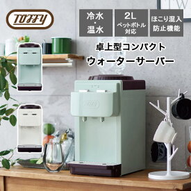 【選べるW特典付a】 Toffy トフィー K-WS2 ウォーターサーバー ペットボトル 卓上型温冷両用タイプ 卓上 冷水 温水 2L 家電 レトロ 簡単 差すだけ コンパクト 省スペース ほこり防止 安全ロック ラドンナ LADONNA 人気 おすすめ おしゃれ