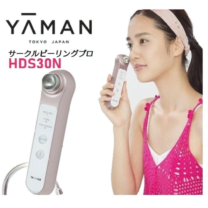 楽天市場】サークルピーリングプロ 美顔器 HDS30N HDS30-N YA-MAN  