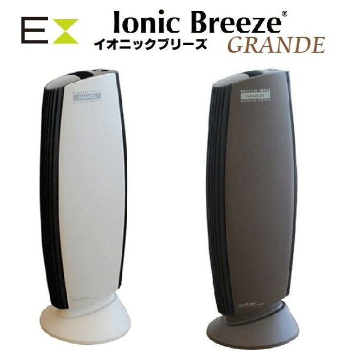 IonicBreeze イオニックブリーズ GRANDE グランデ フィルターレス 空気 