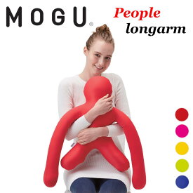MOGU モグ ピープル ロングアーム ビーズクッション 抱き枕 腰当て 背当て 日本製 人形クッション 人型 可愛い かわいい プレゼント 絶対零度 テレビ おしゃれ