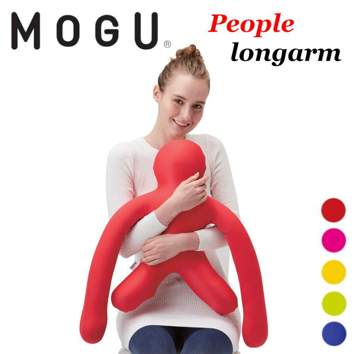 楽天市場】MOGU モグ ピープル ロングアーム ビーズクッション 