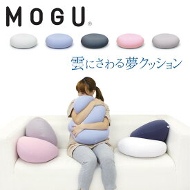 MOGU 雲にさわる夢クッション 本体 日本製 ビーズクッション 極小ビーズ 背当て 腰当て フロアクッション ソファ 昼寝 気持ちいい 柔らか 円形 おしゃれ 可愛い