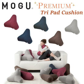 MOGU ビーズクッション モグ プレミアムトライパッドクッション 全4色 メーカー正規品 フロアクッション リビング ソファ 腰痛 クッション オフィス 腰痛対策