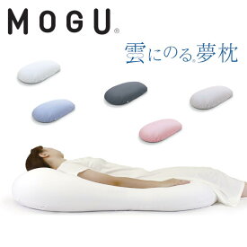 MOGU モグ 雲にのる夢枕 本体 専用カバー付 日本製 ビーズクッション 極小ビーズ枕 横寝枕 肩こり 安眠枕 横向き枕 快眠枕 いびき防止 おしゃれ クッション マクラ 乗る くもにのる ゆめまくら