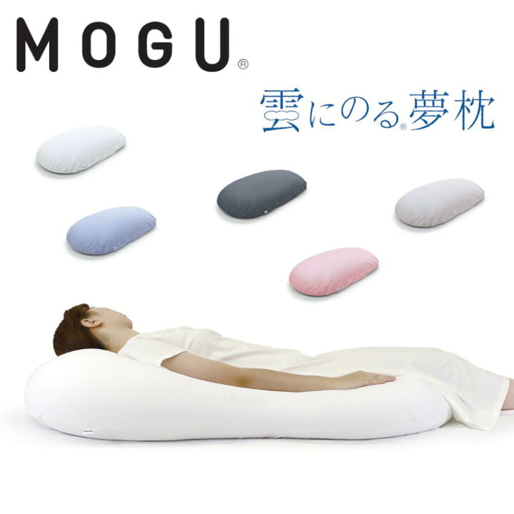 楽天市場】MOGU モグ 雲にのる夢枕 本体 専用カバー付 日本製 ビーズ  