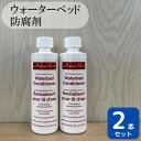 [最大400円OFFクーポン配布中] ウォーターベッド用 防腐剤 2本 ドリームベッド ウォーターベッド コンディショナー マ…