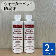 ウォーターベッド用 防腐剤 2本 ドリームベッド ウォーターベッド コンディショナー マルチパーパスプラ…