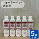 ウォーターベッド用 防腐剤 5本 ドリームベッド ウォーターベッド コンディショナー マルチパーパスプラス ビニール …