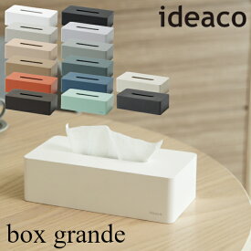 イデアコ ティッシュケース ボックスグランデ ideaco box grande ティッシュ箱 ティッシュBOX 滑り止め シンプル おしゃれ 石目調 陶器風 北欧 ティッシュカバー ティッシュボックスケース ティッシュホルダー ホワイト ブラック 北欧 マット