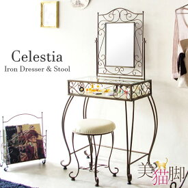 ドレッサー スツール セット イス付 セレスティア Celestia D-1251 鏡台 化粧台 ミラー ガラス ロートアイアン お姫様 姫系 スツール付 猫脚 椅子付 イス 丸形 おしゃれ かわいい ホワイト ブラック 収納 スチール ウレタン 宮武製作所