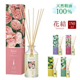 [マラソン対象!P最大47倍!] リードディフューザー スティック 花結 hanayui 晴香堂 HARUKADO ディフューザー おしゃれ ルームフレグランス 芳香剤 150ml 日本製 ボトル おしゃれ 華やか 花 アロマ フラワー プレゼント