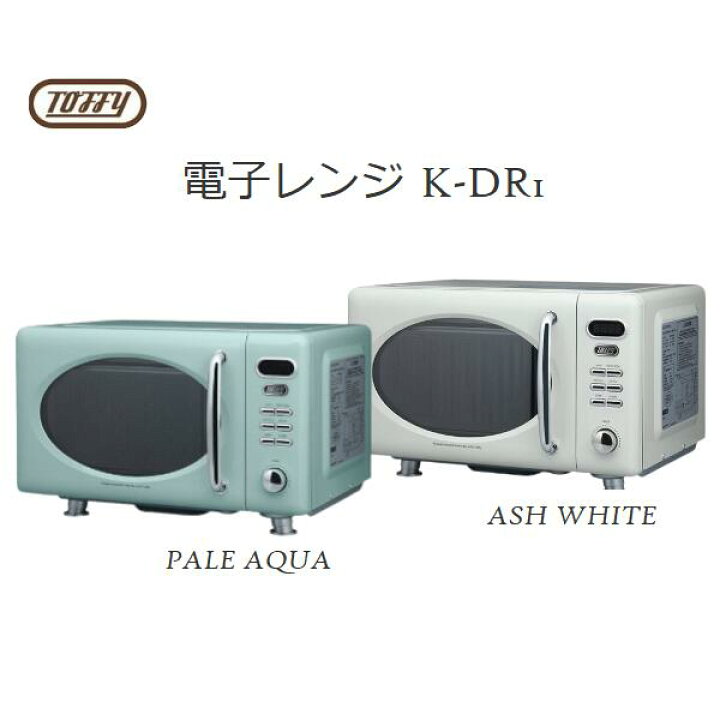 楽天市場 Toffy ラドンナ トフィー 電子レンジ K Dr1 かわいい レトロカラー おしゃれ 一人暮らし 新生活 引越し 結婚 お祝い 贈り物 誕生日 就職祝い ギフト プレゼント コモドカーサ楽天市場店