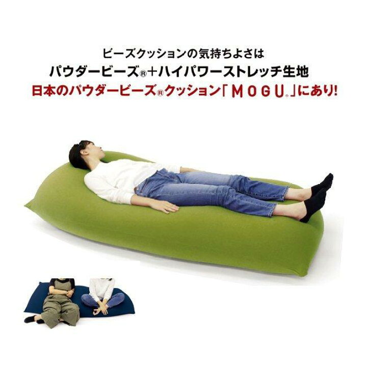 楽天市場】MOGU モグ パウダーMAX セット クッションソファ カバー付 