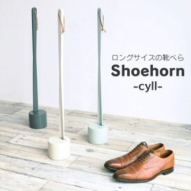 靴べら ロング靴べら Shoehorn cyll 靴べらスタンド ILS-3554 靴べら立て スタンドセット 70cm 天然木 紐付き コンパクト 省スペース シンプル パステル 玄関 市場 Marche 玄関用品 土台セット 人気 おすすめ おしゃれ ランキング 新築祝い