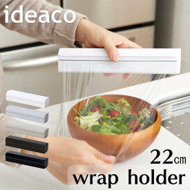 【最大400円OFFクーポン配布中】ideaco イデアコ ラップケース wrap holder 22 ラップホルダー キッチン マグネット おしゃれ 22cm用 22 収納 インテリア シンプル ホワイト ブラック グレー ブラウン フードラップ 台所 北欧 サランラップ 白 黒 磁石