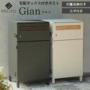 宅配ボックス 郵便ポスト 宅配ボックス付きポスト 鍵付き Gian ジャン モジュ MOJYU PBX-014 PBX-015 スタンドポスト 置き型 一体型 ポスト 郵便受け 大容量 ダークグレー グレージュ 大型 大きめ 屋外 一戸建て用 ヴィンテージ おしゃれ