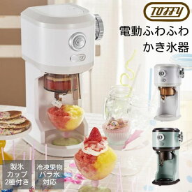 【最大400円OFFクーポン配布中】【口コミプレゼント付】 電動かき氷器 K-IS12 Toffy トフィー ふわふわ 本格 レバー無段階調節 製氷カップ付 電動 かき氷 自動 台湾かき氷 おしゃれ コンパクト かわいい 可愛い カワイイ 冷凍フルーツ かき氷機 ラドンナ LADONNA 白 緑