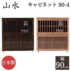 90-4 キャビネット サイドボード ガラス 山水 幅90 日本製 天然木 開き戸 4段 可動棚 ガラス戸 収納 和風 完成品 国産