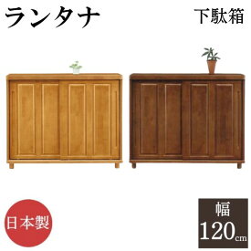下駄箱 シューズボックス 靴箱 玄関収納 ランタナ 幅120cm 引き戸 4段 可動棚 和風 完成品 日本製 国産 木製 天然木 脚付き 靴収納 シューズラック 高級感