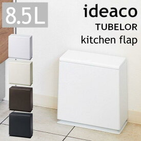 【最大400円OFFクーポン配布中】イデアコ チューブラー ideaco おしゃれ キッチンフラップ Trash can TUBELOR kitchen flap ごみ袋が見えない ゴミ箱 ダストボックス 蓋 ふた フタ付き 8.5L 北欧 スリム ごみ箱 リビング キッチン 隠せる シンプル 丸形 筒形 寝室 子供部屋