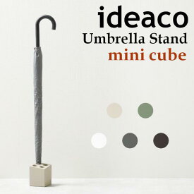 【最大400円OFFクーポン配布中】【2021年リニューアル】イデアコ ミニキューブ ideaco 北欧 MINI CUBE マット 傘立て 傘立 傘たて かさ立て かさたて アンブレラスタンド コンパクト シンプル おしゃれ 玄関 収納 省スペース レインラック レインスタンド アンブレラホルダ