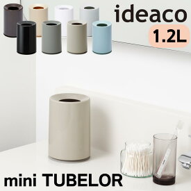 【最大400円OFFクーポン配布中】イデアコ ミニ チューブラー ideaco おしゃれ トラッシュカン Trash can mini TUBELOR ごみ袋が見えない ダストBOX ゴミ箱 ごみ箱 ダストボックス 1.2L 中間サイズ シンプル コンパクト 丸型 北欧 ミニチューブラー ごみ箱 ゴミ袋 隠せる