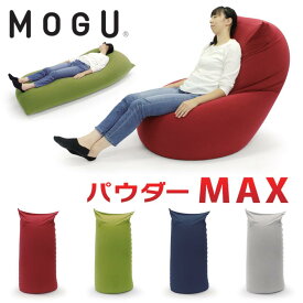 MOGU モグ パウダーマックス パウダーMAX セット ビーズソファ 椅子 大型 特大 ごろ寝 人気 座り心地 ビーズクッション 日本製 1人掛けソファ 極小ビーズ 正規品