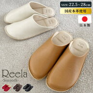 【選べる特典付a】 スリッパ リーラ Reela スムース レザー 本革 日本製 国産 ルームシューズ ルームサボ…