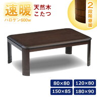 速暖2秒 ハロゲンヒーター こたつ こたつテーブル 正方形 長方形 80×80 120×80 150×85 180×90 家具調…