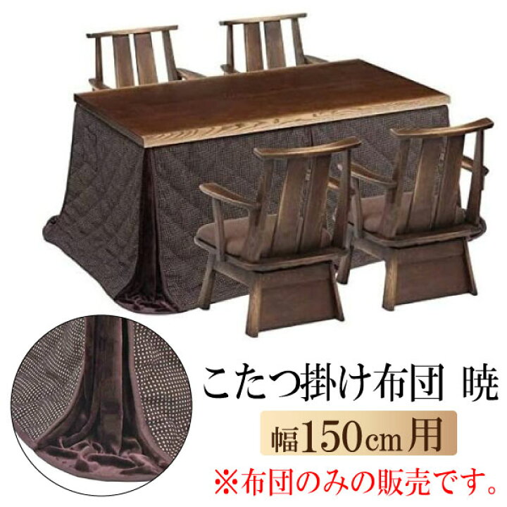 楽天市場】[スタンプで最大3,000円OFF!] こたつ布団 暁 こたつ掛け布団 