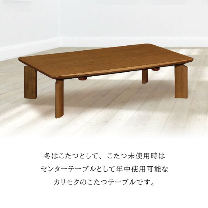 楽天市場】【開梱設置付】 カリモク カリモク家具 こたつ こたつ 