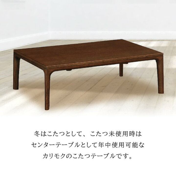 カリモク karimoku 家具調こたつ 120x80㎝ 天然木 座卓 ローテーブル 