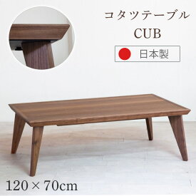 【最大400円OFFクーポン配布中】こたつテーブル こたつ 幅120 日美 カブ CUB 日本製 国産 コタツ テーブル 机 ウォールナット 長方形 角形 木製 天然木 モダン シャープ おしゃれ シンプル 炬燵 木目 家具調 Nichibi Woodworks カーボンヒーター 500W