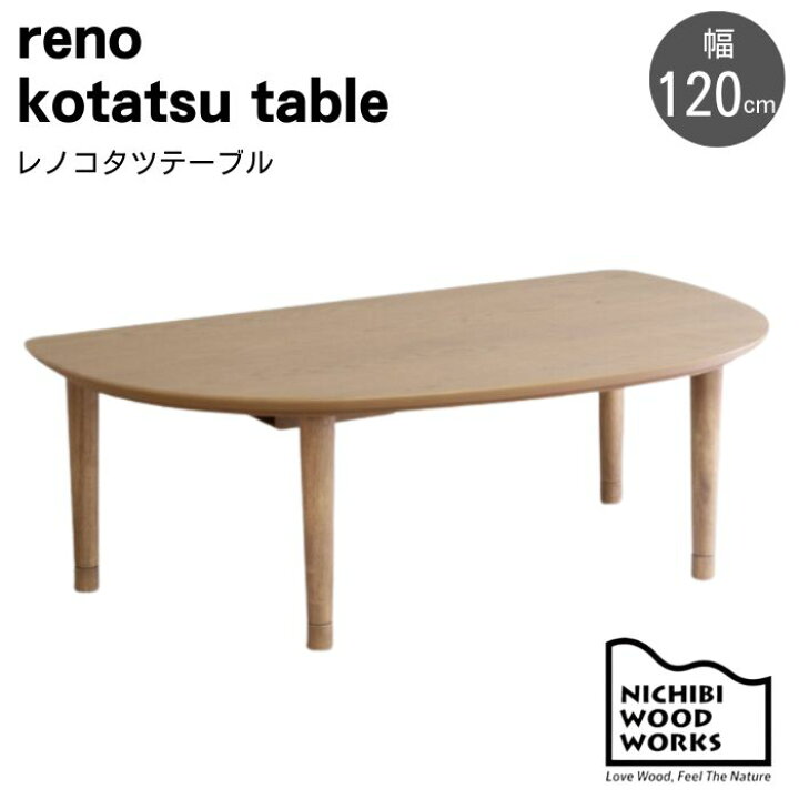 楽天市場】こたつ テーブル こたつテーブル 日美 120 120cm 幅120 レノ  