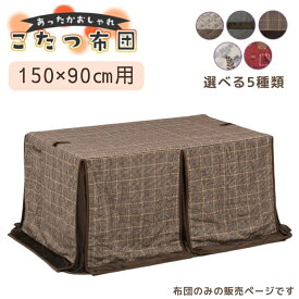 上久 こたつ ハイタイプ ダイニング コタツ こたつ布団 長方形 150×90cm UKH-66 UKH-94 UKH-122 UKH-126 UKH-131 コタツ用 良い触り心地 ふかふか リモコンポケット 茶色 ブラウン おしゃれ 落ち着く 暖かい 冬 極寒