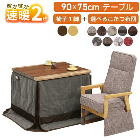 ダイニングこたつセット 3点セット 家具調こたつ 食卓セット 90×75 90cm幅 ダイニングセット ダイニング用 長方形 1人用 ハイタイプ コタツ ダイニングチェア 椅子付 1脚 こたつ布団付 上久商店