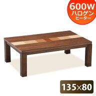[スタンプで最大3,000円OFF!] こたつ テーブル 長方形 135 ラインズ 幅135 家具調 コタツ 本体 ヒーター…
