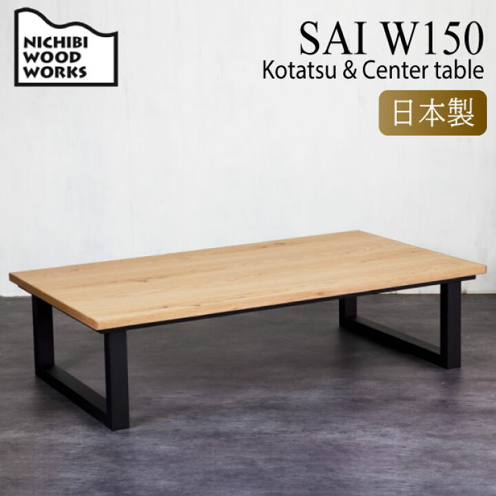 楽天市場】こたつテーブル こたつ 日美 幅150cm 150 サイ オーク SAI 