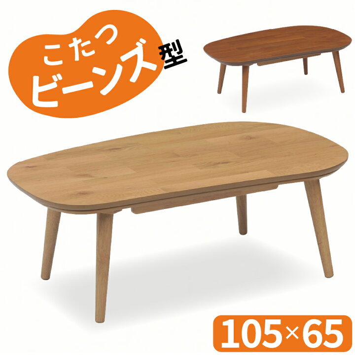 楽天市場】こたつ こたつテーブル ビーンズ 変形 105 天然木 突板 ロー 