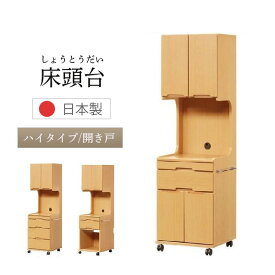 【最大400円OFFクーポン配布中】国産 日本製 床頭台 ハイタイプ 開き戸 キャビネット キャスター付 医療施設 介護施設 福祉施設 収納 医療 介護 福祉 収納家具 寝室 サイドテーブル 格安 木製 収納家具 ベッドサイド ナチュラル おしゃれ シンプル