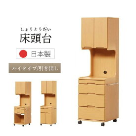 【最大400円OFFクーポン配布中】国産 日本製 床頭台 ハイタイプ 引出し キャビネット キャスター付 医療施設 介護施設 福祉施設 収納 医療 介護用 病院 収納家具 寝室 サイドテーブル 格安 ナチュラル 収納 木製 完成品 シンプル おしゃれ