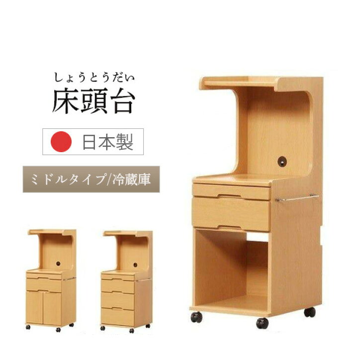 楽天市場】[スタンプで最大3,000円OFF!] 床頭台 国産 日本製 ミドル 