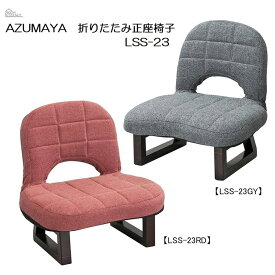 【最大400円OFFクーポン配布中】背もたれ付き 正座椅子 LSS-23GY LSS-23RD 座椅子 フロアチェア AZUMAYA 東谷 和室 座敷 敬老 プレゼント 折りたたみ コンパクト 丸み おしゃれ 疲れにくい